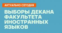 Выборы декана Факультета иностранных языков