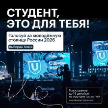 Томск — на шаг от звания «Молодёжной столицы России»