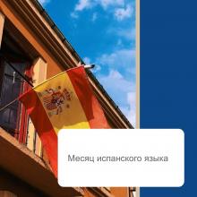 Май — испанский месяц!