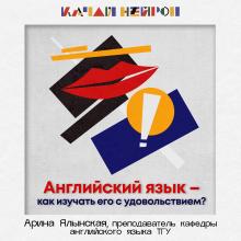 «Качай нейрон» – подкаст «Как изучать английский с удовольствием?»