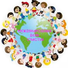 ДЕНЬ СЧАСТЬЯ