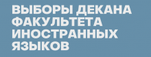 Выборы декана Факультета иностранных языков